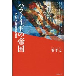 パラノイドの帝国―アメリカ文学精神史講義 [単行本]