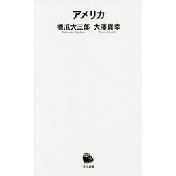 アメリカ(河出新書) [新書]