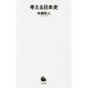 考える日本史(河出新書) [新書]
