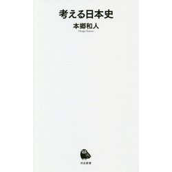 考える日本史(河出新書) [新書]