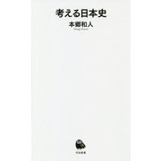考える日本史(河出新書) [新書]