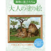 大人の塗り絵 動物の親子たち編―すぐ塗れる、美しいオリジナル原画付き [単行本]