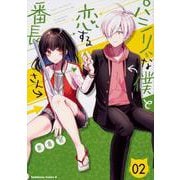パシリな僕と恋する番長さん 2（角川コミックス・エース） [コミック]