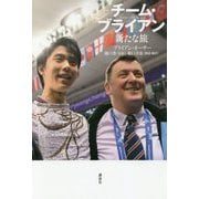 チーム・ブライアン 新たな旅 [単行本]
