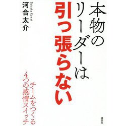 本物のリーダーは引っ張らない―チームをつくる4つの感情スイッチ [単行本]