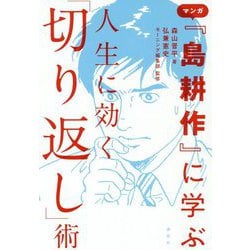 マンガ『島耕作』に学ぶ人生に効く「切り返し」術 [単行本]