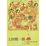 ドーナツの穴の向こう側(星海社FICTIONS) [単行本]