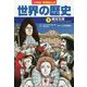 小学館版学習まんが世界の歴史〈9〉絶対王政 [全集叢書]