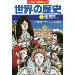 小学館版学習まんが世界の歴史〈9〉絶対王政 [全集叢書]