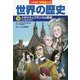小学館版学習まんが世界の歴史〈10〉イギリスとフランスの革命 [全集叢書]