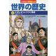 小学館版学習まんが世界の歴史〈11〉ナポレオンとつづく革命 [全集叢書]