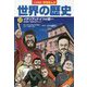 小学館版学習まんが世界の歴史〈13〉イタリアとドイツの統一 [全集叢書]