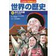 小学館版学習まんが世界の歴史〈14〉ゆれる中国 [全集叢書]