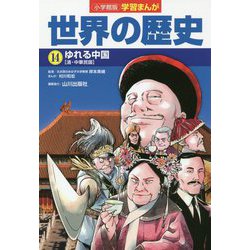 小学館版学習まんが世界の歴史〈14〉ゆれる中国 [全集叢書]
