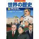 小学館版学習まんが世界の歴史〈17〉冷戦と超大国 [全集叢書]