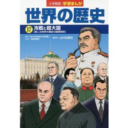 小学館版学習まんが世界の歴史〈17〉冷戦と超大国 [全集叢書]