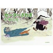 セーターさわぎ―おかあさんのむかしむかし [絵本]