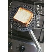 うちの台所道具―おいしいを作る道具54と、そこから生まれるレシピ [単行本]