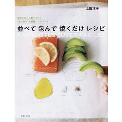 並べて包んで焼くだけレシピ [単行本]