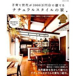 子育て世代が2000万円台で建てるナチュラルスタイルの家（私のカントリー別冊 Come Home!HOUSING 8） [ムックその他]