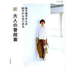 新大人の普段着－金子敦子さんの50代からはじめる（ナチュリラ別冊） [ムックその他]