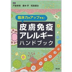 臨床力がアップする!皮膚免疫アレルギーハンドブック [単行本]