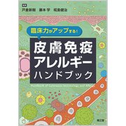臨床力がアップする!皮膚免疫アレルギーハンドブック [単行本]