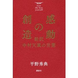 ヨドバシ Com 感動の創造 新訳 中村天風の言葉 単行本 通販 全品無料配達