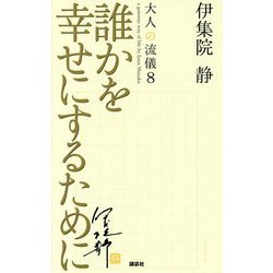 誰かを幸せにするために―大人の流儀〈8〉 [単行本]