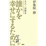 誰かを幸せにするために―大人の流儀〈8〉 [単行本]