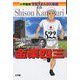 金栗四三(小学館版 学習まんが人物館) [全集叢書]