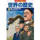小学館版学習まんが世界の歴史〈16〉第二次世界大戦 [全集叢書]