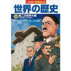 小学館版学習まんが世界の歴史〈16〉第二次世界大戦 [全集叢書]