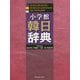 小学館韓日辞典 [事典辞典]