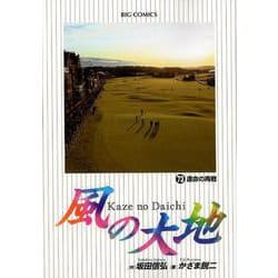 風の大地<７３>(ビッグ コミックス) [コミック]