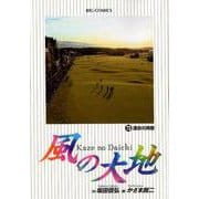 風の大地<７３>(ビッグ コミックス) [コミック]