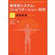 身体性システムとリハビリテーションの科学〈1〉運動制御 [単行本]