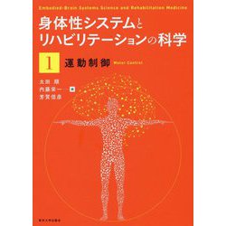 身体性システムとリハビリテーションの科学〈1〉運動制御 [単行本]