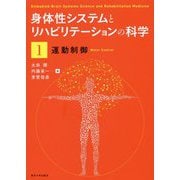 身体性システムとリハビリテーションの科学〈1〉運動制御 [単行本]