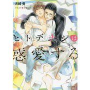 ヒトデナシは惑愛する(キャラ文庫) [文庫]