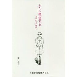 わたし糖尿病なの―あらたなる旅立ち [単行本]