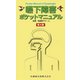嚥下障害ポケットマニュアル 第4版 [単行本]