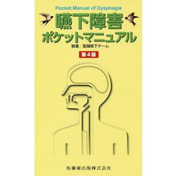 嚥下障害ポケットマニュアル 第4版 [単行本]