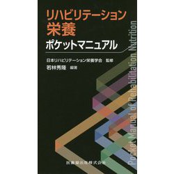 リハビリテーション栄養ポケットマニュアル [単行本]