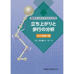 新ボディダイナミクス入門 立ち上がりと歩行の分析Web動画付 [単行本]