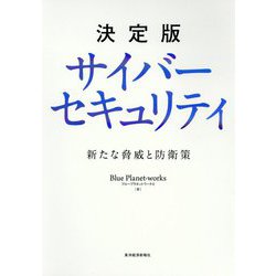 決定版 サイバーセキュリティ―新たな脅威と防衛策 [単行本]