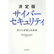 決定版 サイバーセキュリティ―新たな脅威と防衛策 [単行本]