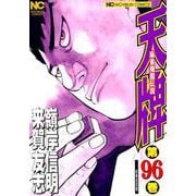 天牌 96（ニチブンコミックス） [コミック]