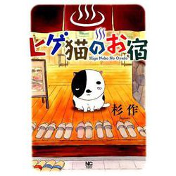ヒゲ猫のお宿（ニチブンコミックス） [コミック]