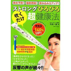 ストロングぴろぴろ「吹くだけ」超・健康法－肺炎予防!脂肪燃焼!飲み込み力アップ!（生活シリーズ） [ムックその他]